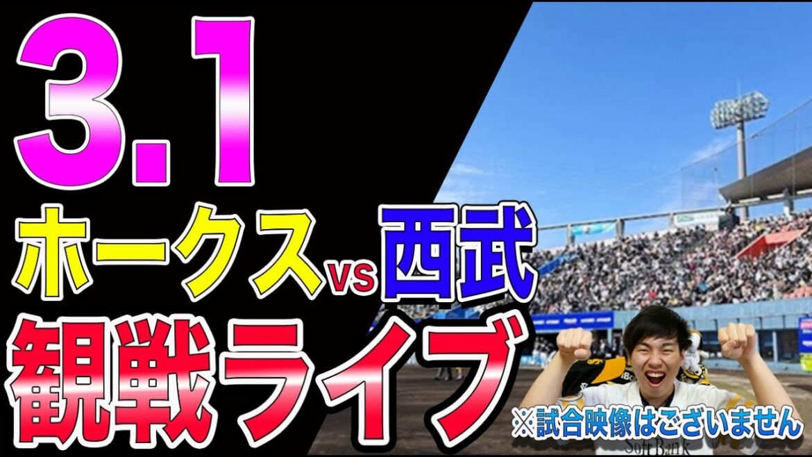 [オープン戦1発目]福岡ソフトバンクホークスvs埼玉西武ライオンズの観戦ライブ!!※中継映像はございません