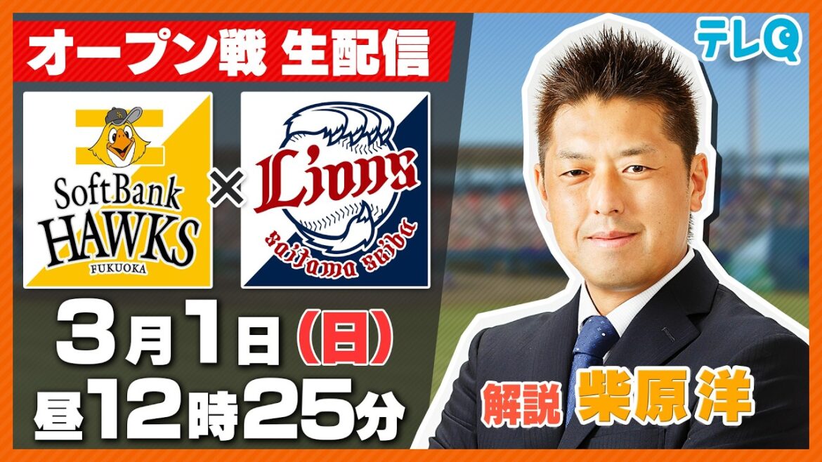 ◆ソフトバンクvs西武｜オープン戦生配信