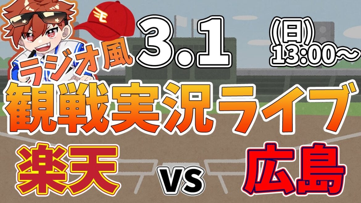 楽天イーグルス VS 広島東洋カープ オープン戦 3/1【ラジオ実況風同時観戦視聴配信ライブ】