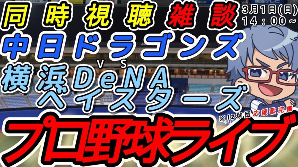【#プロ野球 同時視聴雑談】3月1日(日) 横浜denaベイスターズ VS#中日ドラゴンズ 【#baystars   #dragons  】14:00~