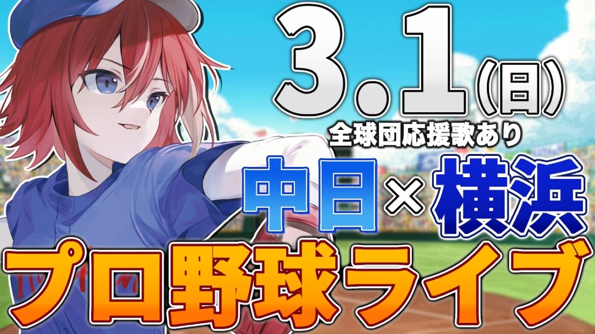 【プロ野球ライブ】横浜DeNAベイスターズvs中日ドラゴンズのプロ野球観戦ライブ3/1(日)【プロ野球速報】【プロ野球一球速報】中日ドラゴンズ 中日ライブ DeNA