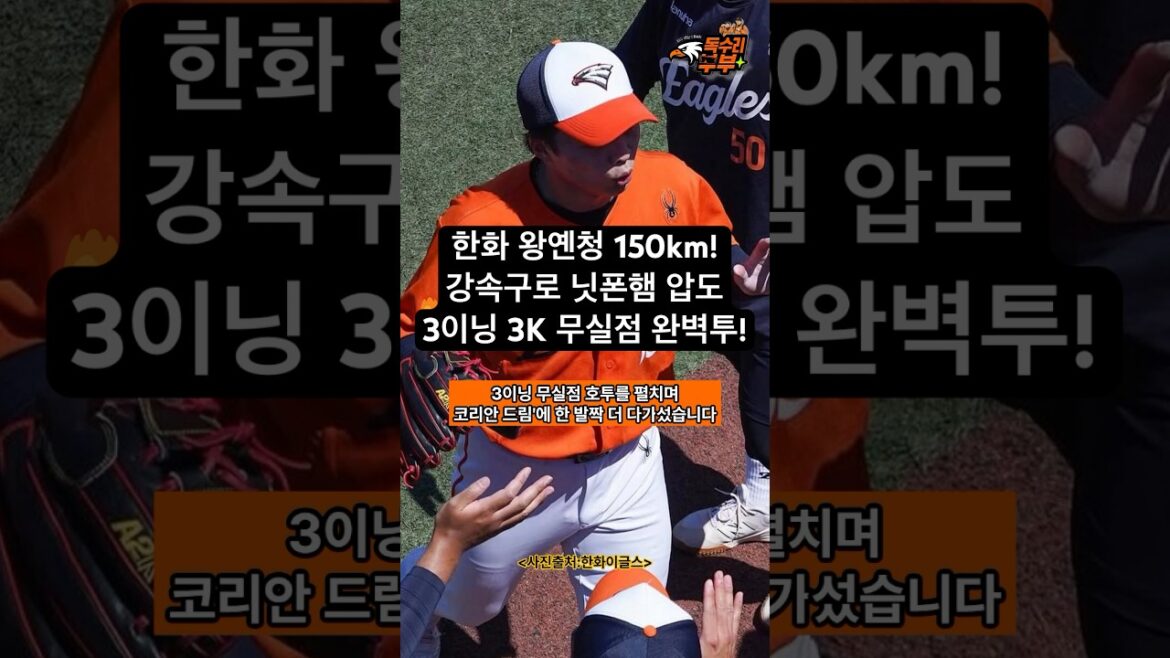 한화 왕옌청 150km! 강속구로 닛폰햄 압도 3이닝 3K 무실점 완벽투! #한화이글스 #왕옌청 #王彦程 #야구뉴스 #kbo #한화팬