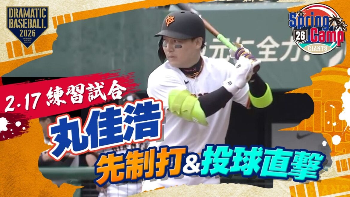 【練習試合】初実戦で先制打 "丸佳浩" 投球直撃も【巨人×ロッテ】