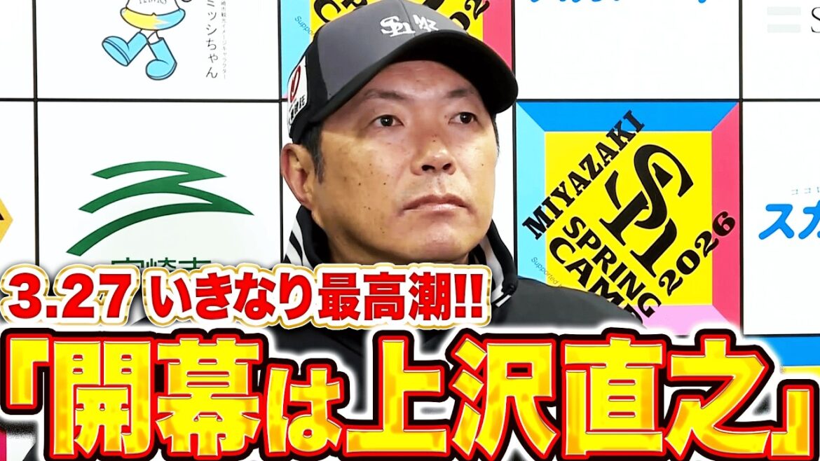 【開幕から最高潮】小久保裕紀監督『2026年の開幕投手は上沢直之でいきます』