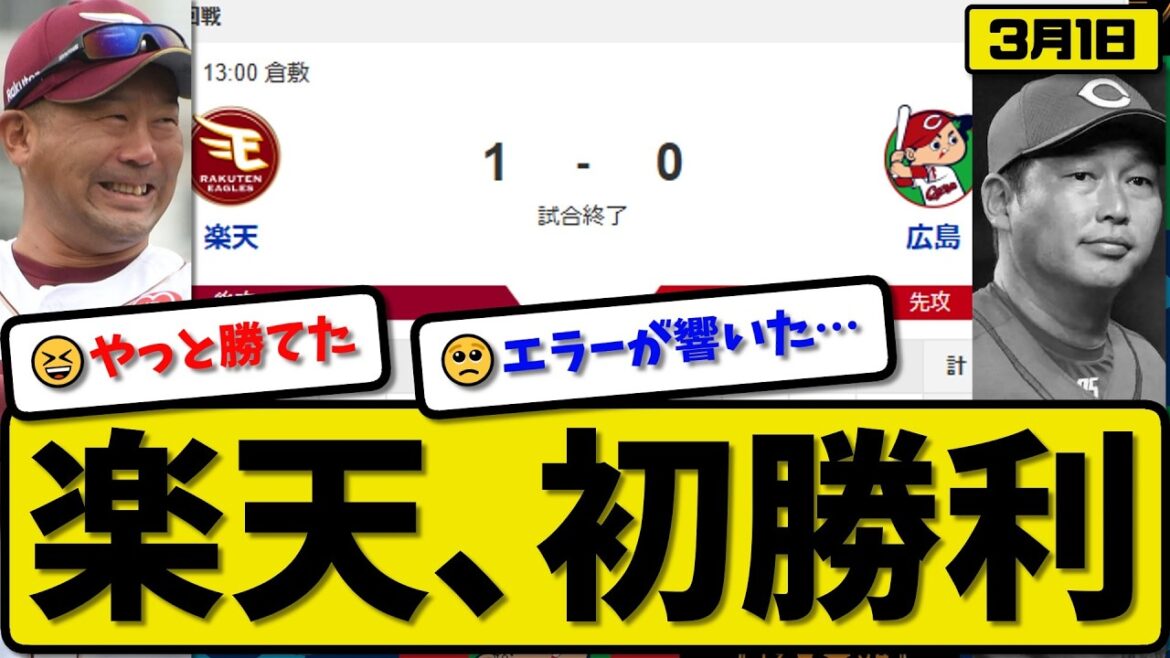 【オープン戦】楽天イーグルが広島カープに1-0で勝利…3月1日初勝利…先発瀧中3.2回無失点…宗山が決勝打の活躍【最新・なんJ・2ch】プロ野球