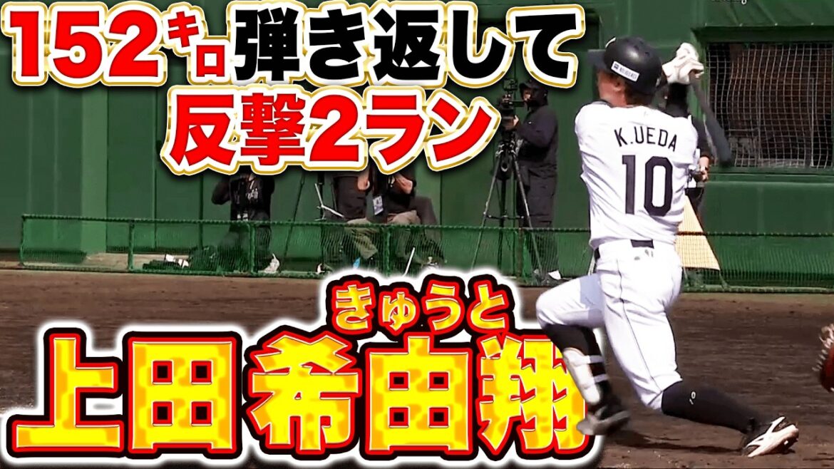【反撃フルスイング】上田希由翔『152㌔ストレートを完璧に捉えた!! 鮮やか2ランHRで2点差に迫る!!』 【反撃フルスイング】上田希由翔『152㌔ストレートを完璧に捉えた!! 鮮やか2ランHRで2点差に迫る!!』