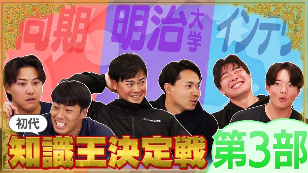 知識王はオレ達だ！東京ヤクルトスワローズ！チーム対抗知識王決定戦！！第３部