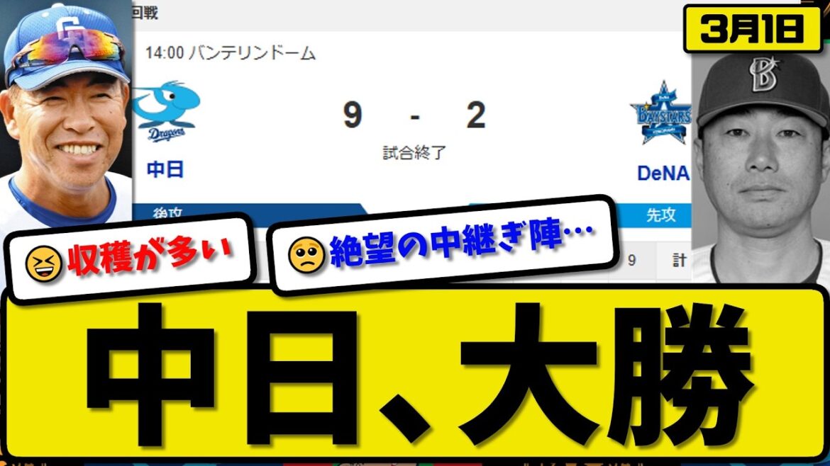 【オープン戦】中日ドラゴンズが横浜ベイスターズに9-2で勝利…3月1日大勝…先発涌井3回1失点…細川&上林&石川&村松&福永が活躍【最新・なんJ・2ch】プロ野球
