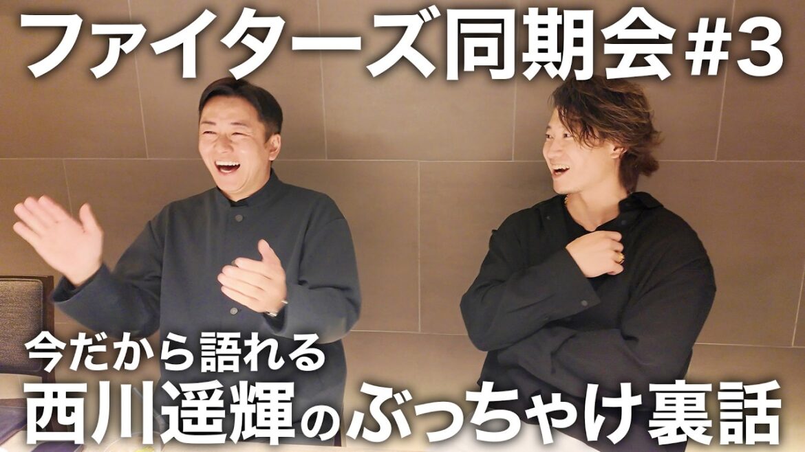 西川遥輝がここだけの話を披露!!  2011年入団 北海道日本ハムファイターズ同期会 ep.3