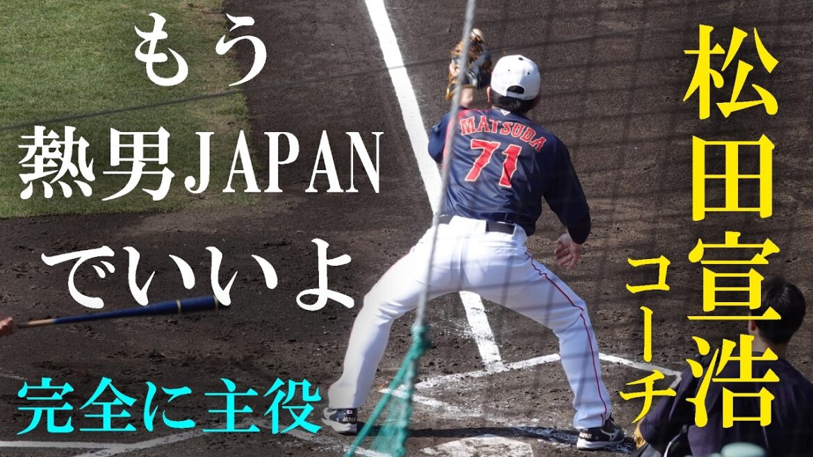 侍ジャパン宮崎キャンプ  内野守備練習 #熱男 #松田宣浩