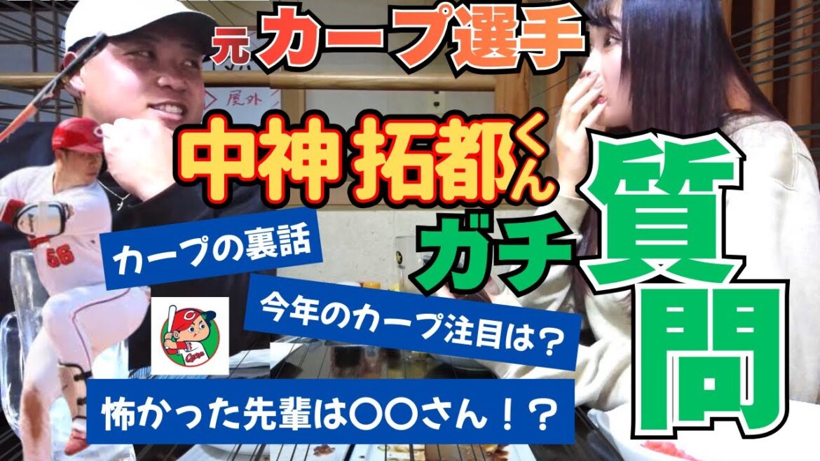 元カープ中神拓都くんにガチ質問！当時の裏話！！