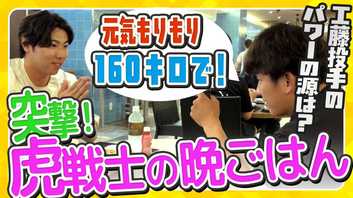 【虎戦士の晩ごはん②】恒例企画の第2回！引き続き選手にカメラをお渡ししました！リポートが特にうまかった選手は・・・？