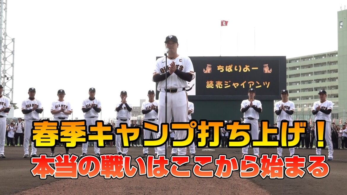 春季キャンプ打ち上げ、ここから本当の戦いが始まる！