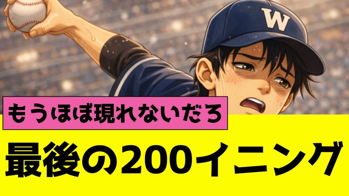 プロ野球12球団別最後の200イニング達成、もう今後無理やろな