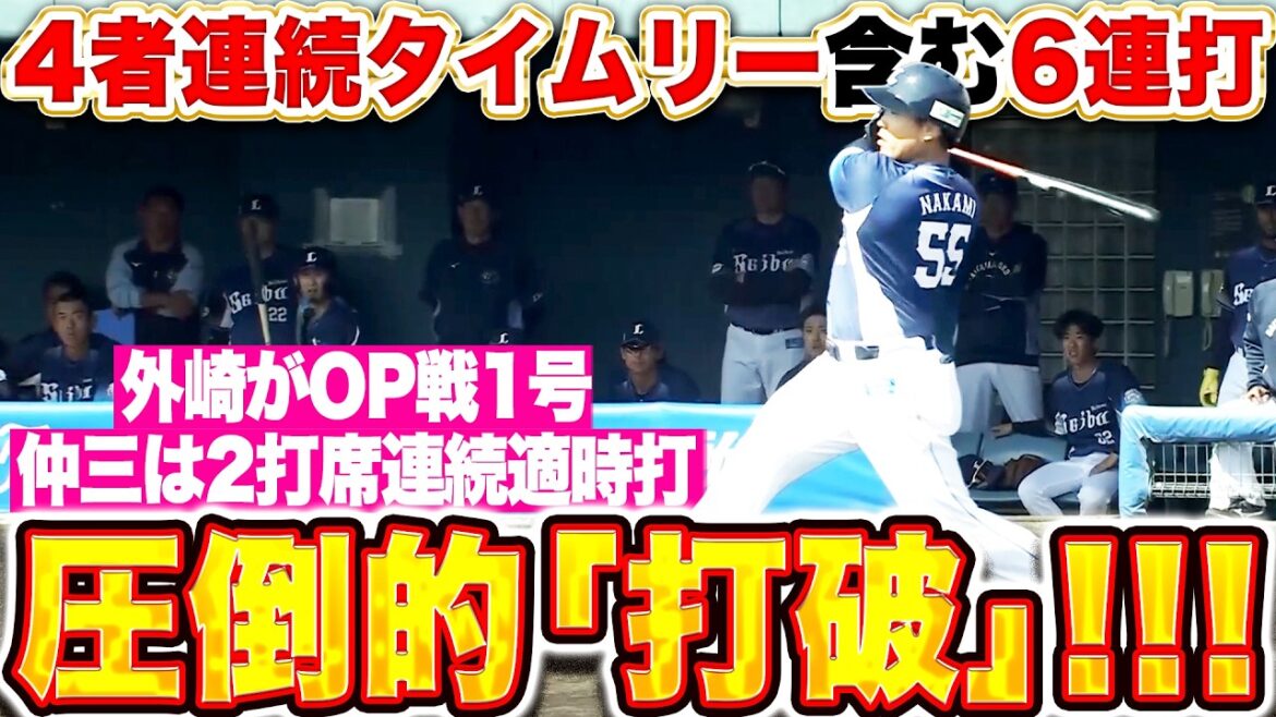 【圧倒的打破ッ!!】ライオンズ打線『初回に4者連続タイムリー含む6連打！外崎修汰にも一発が出て序盤7得点！』