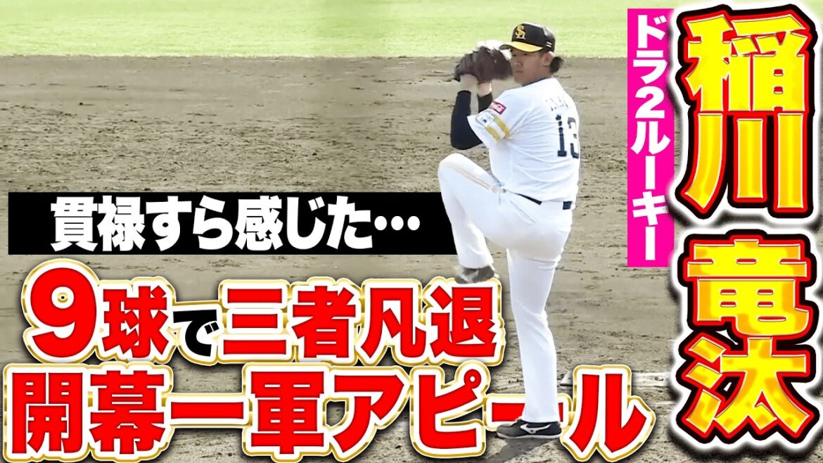 【最速154㌔】稲川竜汰『貫禄すら感じた“9球で三者凡退”伸びキレともに抜群!』 【最速154㌔】稲川竜汰『貫禄すら感じた“9球で三者凡退”伸びキレともに抜群!』
