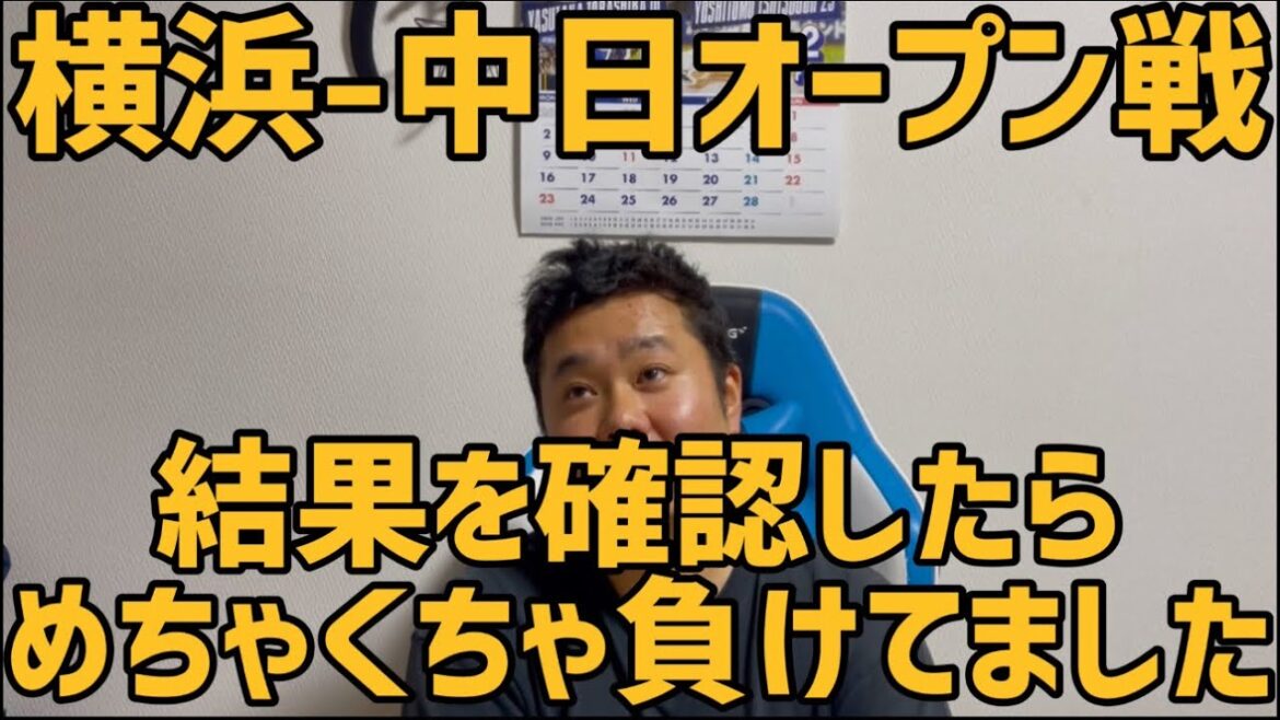3月1日横浜-中日オープン戦　結果を確認したらめちゃくちゃ負けてました