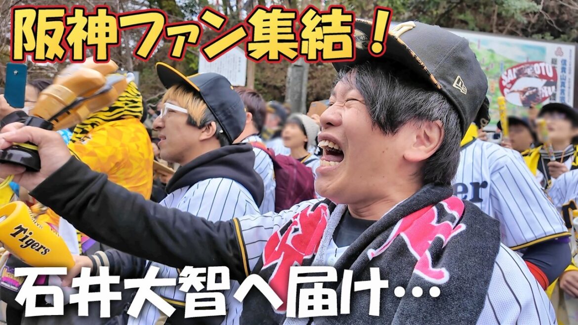 石井大智投手へ届け！お寺に阪神ファン集結や！「がんばれがんばれ石井！」