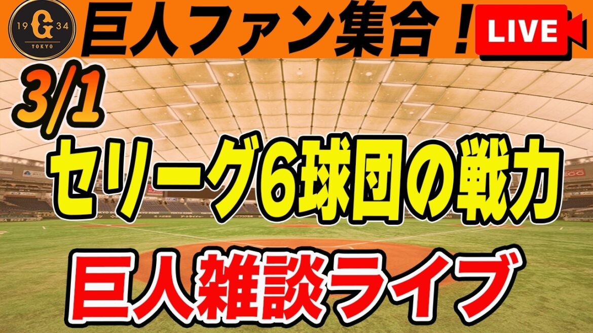 【巨人ファン集合】キャンプ終了時点でのセリーグ6球団の開幕スタメン・開幕ローテ考察!明日から侍ジャパンフルメンバー!など雑談 読売ジャイアンツ 【巨人ファン集合】キャンプ終了時点でのセリーグ6球団の開幕スタメン・開幕ローテ考察!明日から侍ジャパンフルメンバー!など雑談 読売ジャイアンツ