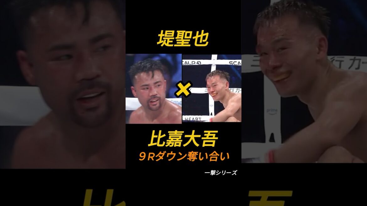 💥【一撃】堤聖也 vs 比嘉大吾──9ラウンド、互いに倒れた瞬間【Prime Video Boxing 11】
