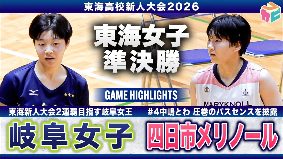 【高校バスケ】四日市メリノールvs岐阜女子 東海新人4強激突💥大会連覇を目指す岐阜女子No.6 #小池夏歩 21得点、初優勝を目指すメリノールNo.16  #小林蘭 24得点[東海新人大会2026]