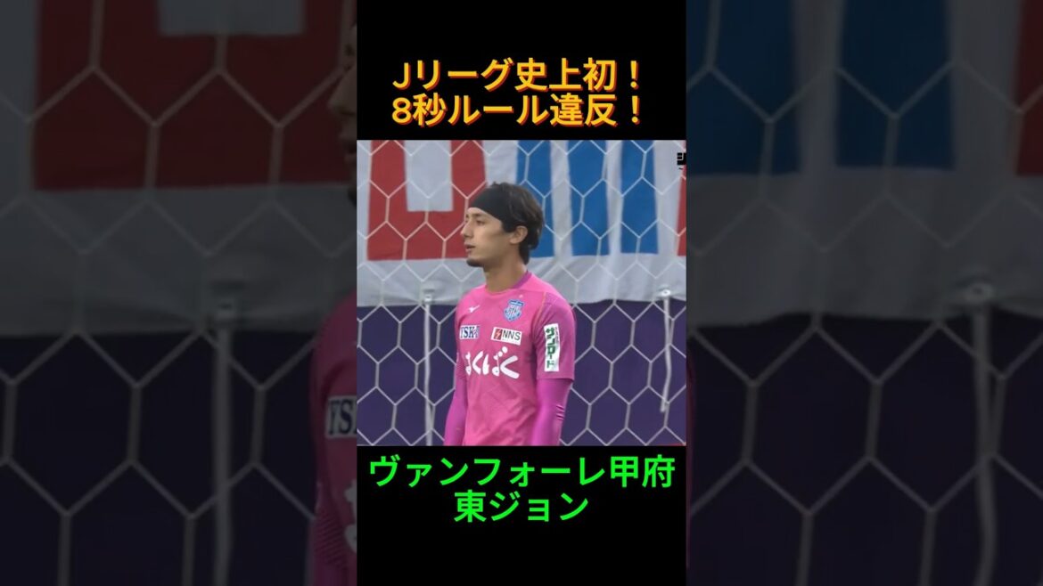 Jリーグ史上初！GKが8秒ルール違反！