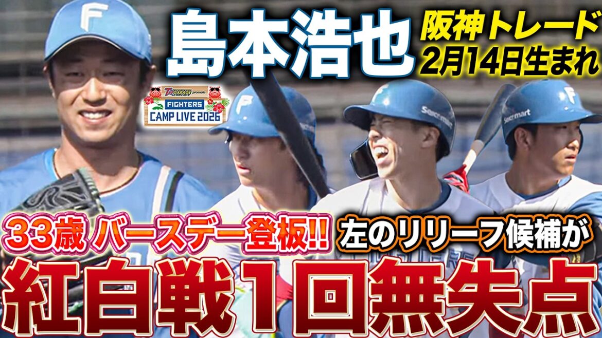 左のリリーフ候補 阪神からトレード加入の島本浩也が1回ピシャリ‼️ヒット1本に抑え打者4人で完結＜2/14ファイターズ春季キャンプ2026＞