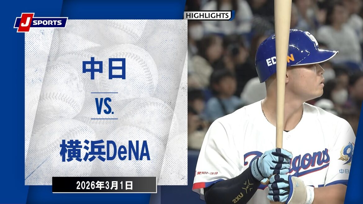 【ハイライト】中日 vs.横浜DeNA｜プロ野球2026オープン戦(3月1日)#dragons