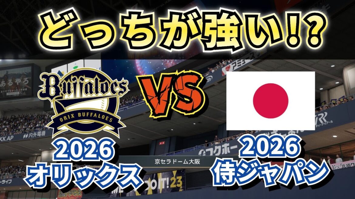 【どっちが強い!?】オリックス2026vs侍ジャパン2026‼どうなる!?