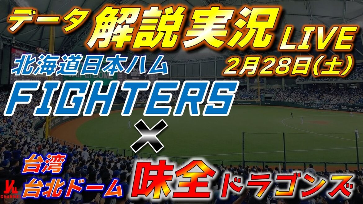 【日ハムライブ】台湾交流試合  北海道日本ハムファイターズ vs 味全ドラゴンズ 2月28日(土)  ＠台湾 台北ドーム 　データ解説実況LIVE