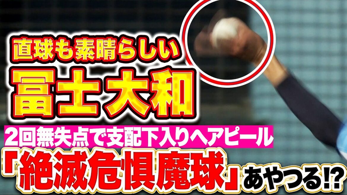 【支配下へ猛烈アピール】冨士大和『“絶滅危惧魔球・パーム”を操る!? 直球も素晴らしかった2回無失点』 【支配下へ猛烈アピール】冨士大和『“絶滅危惧魔球・パーム”を操る!? 直球も素晴らしかった2回無失点』