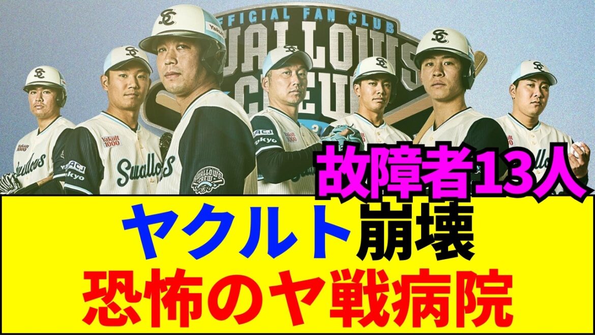 【速報】ヤクルト春季キャンプで13人離脱の異常事態！ファン激怒の「ヤ戦病院」の闇がヤバすぎる…【ネットの反応】
