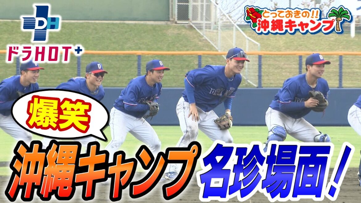 ドラHOT＋ とっておき沖縄キャンプ名珍場面昌さんの熱唱も必見！