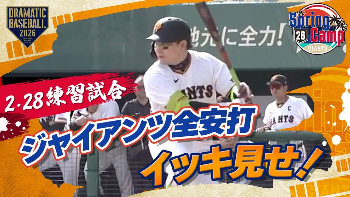 今日のジャイアンツ全安打イッキ見せ！【練習試合】【巨人×サムスン・ライオンズ】