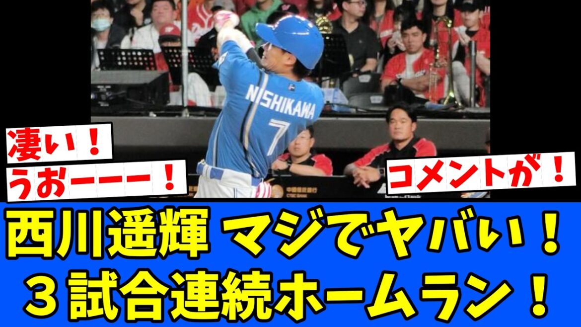 【自虐】マジでヤバい西川遥輝！３試合連続ホームラン！
