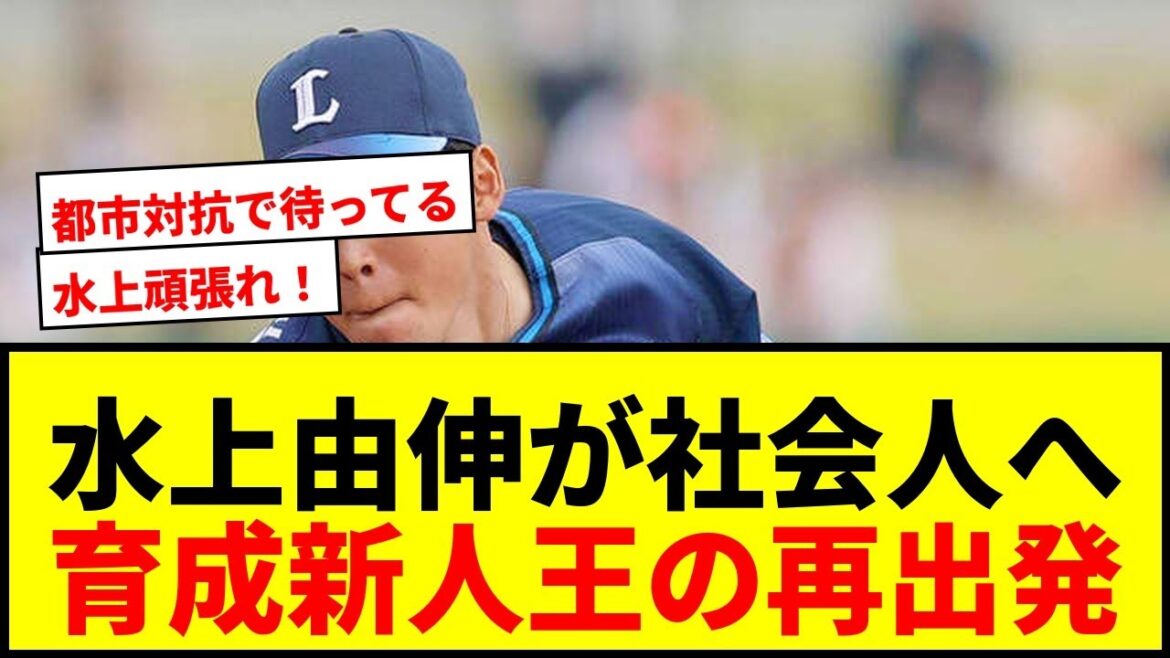 【速報】前西武・水上由伸が三菱重工West入り！パ史上初の育成新人王が社会人野球で再出発