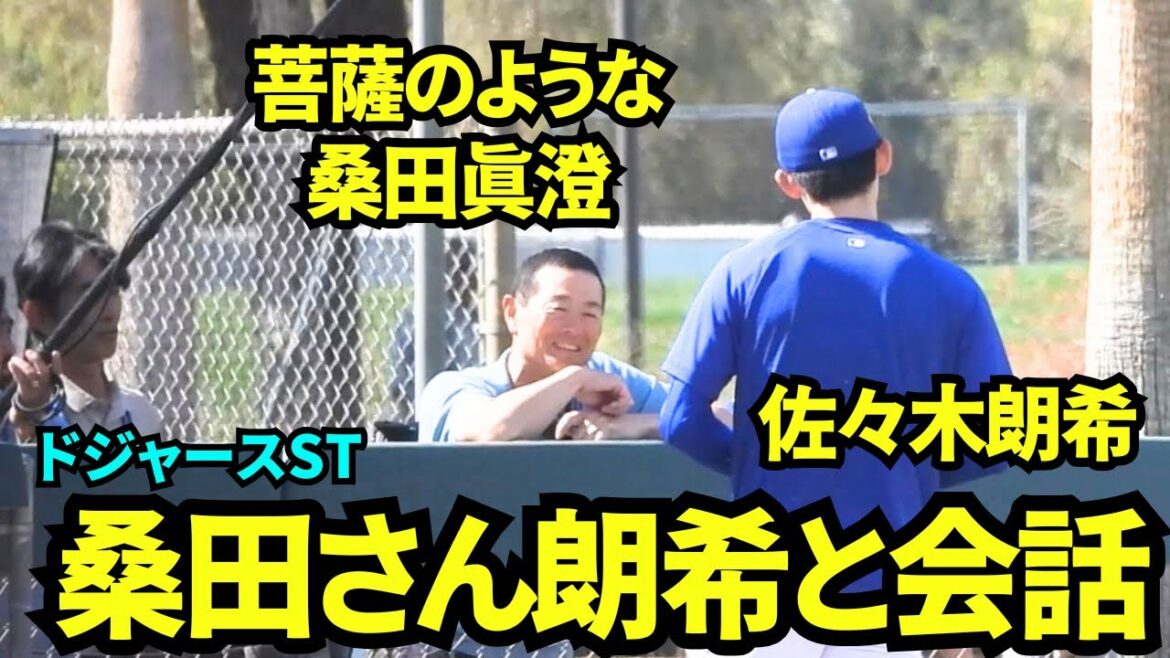 佐々木朗希が桑田真澄さんと会話！桑田さんは菩薩のような笑顔で佐々木朗希に話しかけていた！【現地映像】2026年2月28日 ドジャース春季キャンプ
