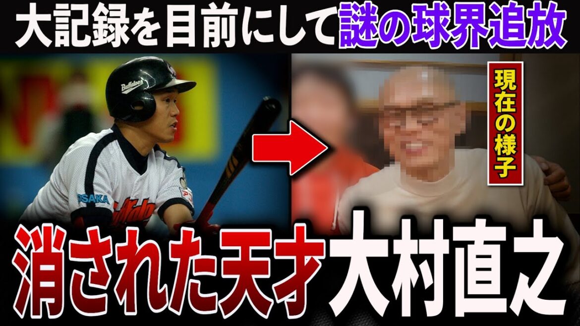 【闇の真相】2000本安打を目前として謎の戦力外通告→その後球界から完全に姿を消す。なぜ？【大村直之】