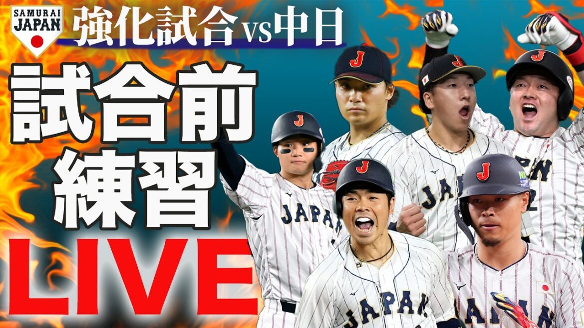 【フル】侍ジャパン強化試合 中日戦 試合前練習