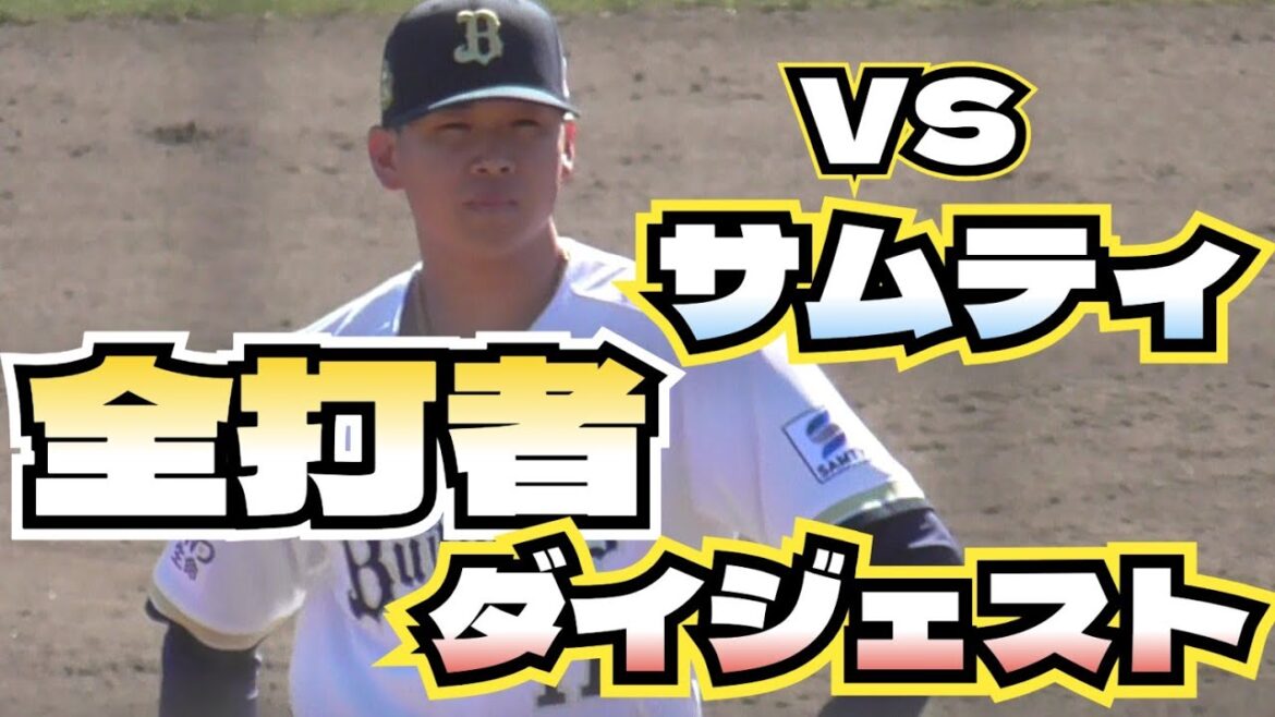 【プロ野球】26.2.18　オリックス　キャンプ　練習試合　vs  サムティ　『全打者ダイジェスト』
