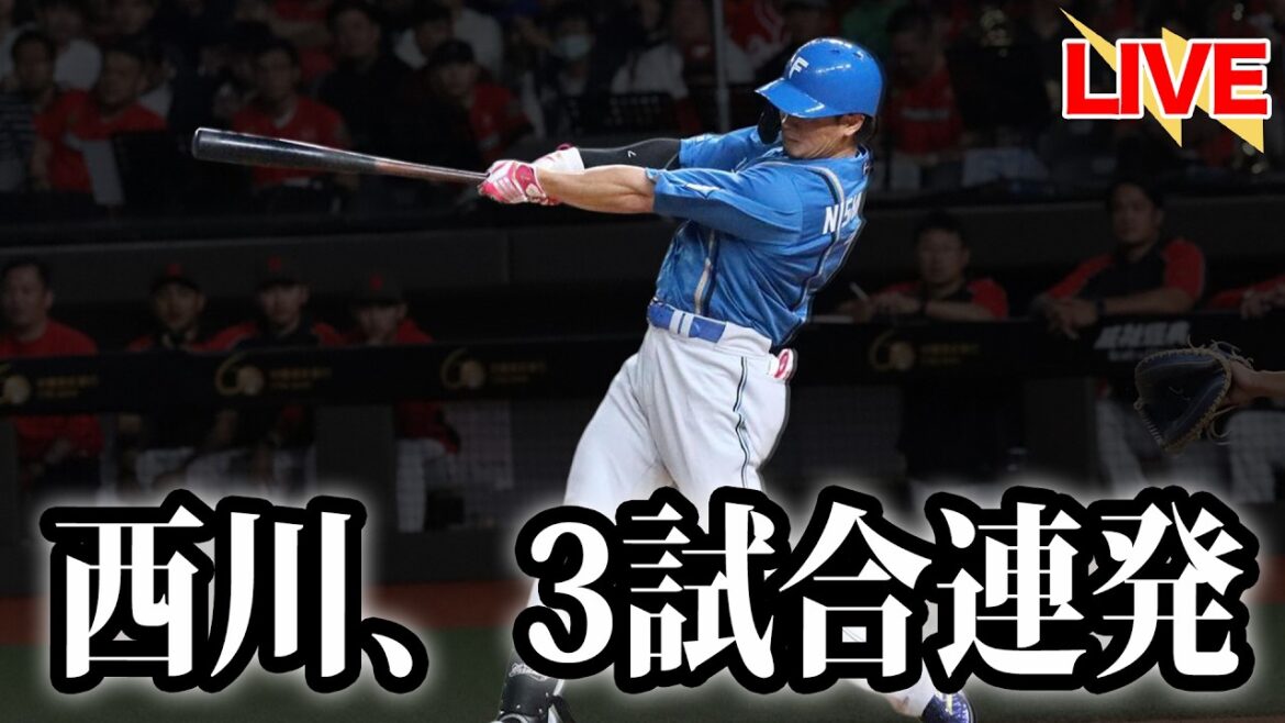 【才能開花】西川遥輝、3試合連続弾。カストロが攻守に華を魅せる。田中正義が圧巻の投球でドミる【北海道日本ハムファイターズ】