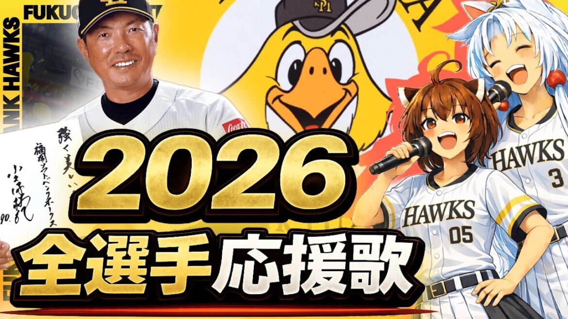 最新版【2026福岡ソフトバンクホークス】全選手応援歌(Feat きりたん&イタコ)