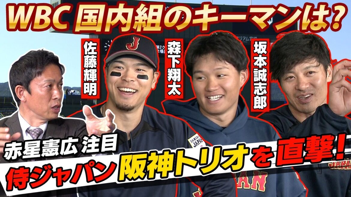 【侍ジャパンのキーマン】WBCで「国内組の活躍」に注目する赤星憲広が阪神トリオ佐藤輝明＆森下翔太＆坂本誠志郎を取材！ピッチクロック＆ピッチコムの対応策は？｜ワールド・ベースボール・クラシック（WBC）