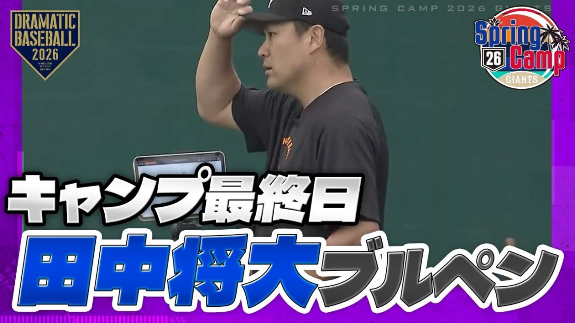 【春季キャンプ】"田中将大"キャンプ最終日ブルペン【巨人】
