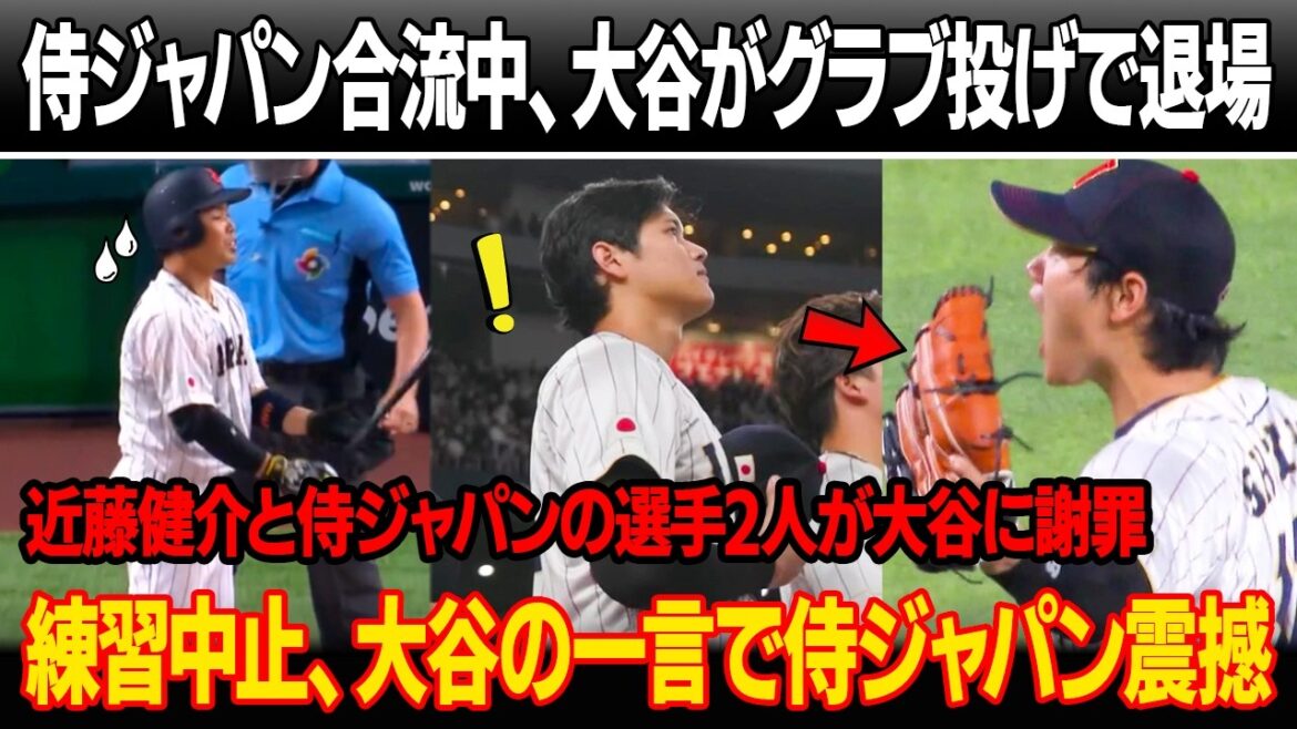 侍ジャパン合流中、大谷が怒声とグラブ投げで球場を後にした ! 近藤健介と侍ジャパンの選手2人が頭を下げて大谷に謝罪！練習中止、大谷の一言で侍ジャパンは震撼