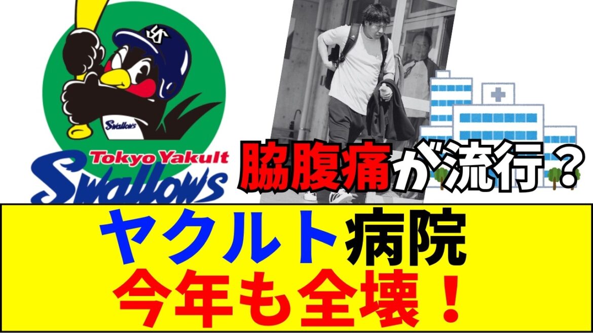 【速報】【悲報】ヤクルト病院、今年も爆速で開院！山田哲人ら主力4人が一斉離脱…池山監督の「脇腹が流行ってる」発言にファン激怒【ネットの反応】