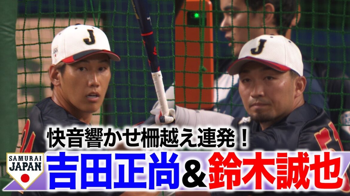 【侍ジャパン】WBC開幕まで5日！絶好調！吉田正尚＆鈴木誠也 柵越え連発のフリー打撃！