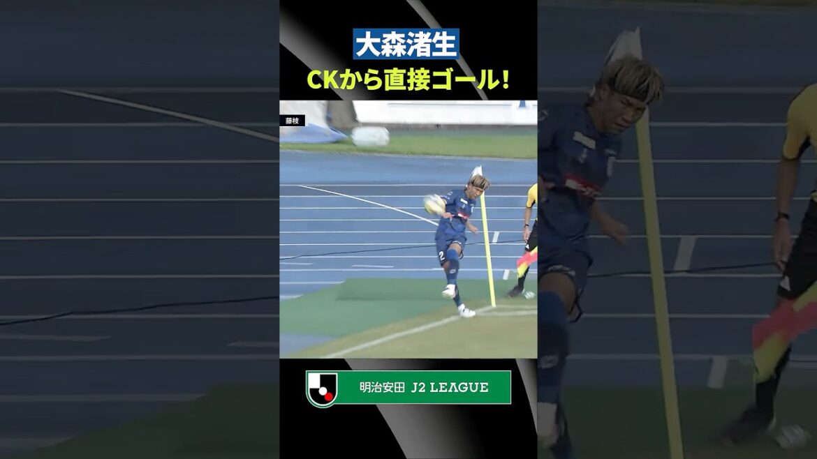 【CKから直接】大森渚生のコーナーキックはゴール隅に直接吸い込まれる！首位・水戸が6試合ぶりの勝利
