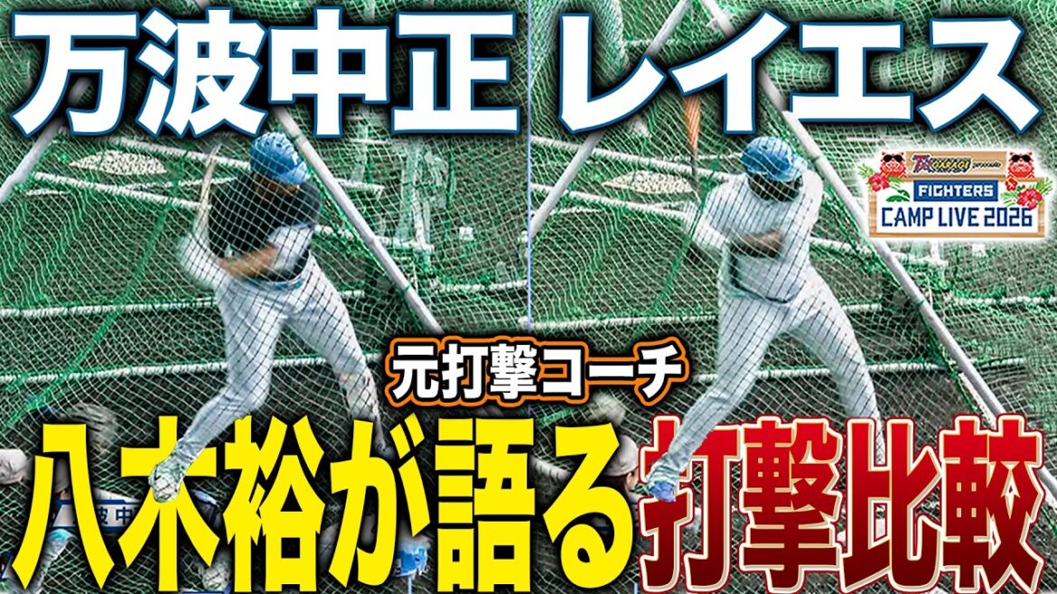八木裕・元打撃コーチが語るレイエスと万波中正の比較「万波は急いで打っているイメージ」＜2/21ファイターズ春季キャンプ2026＞