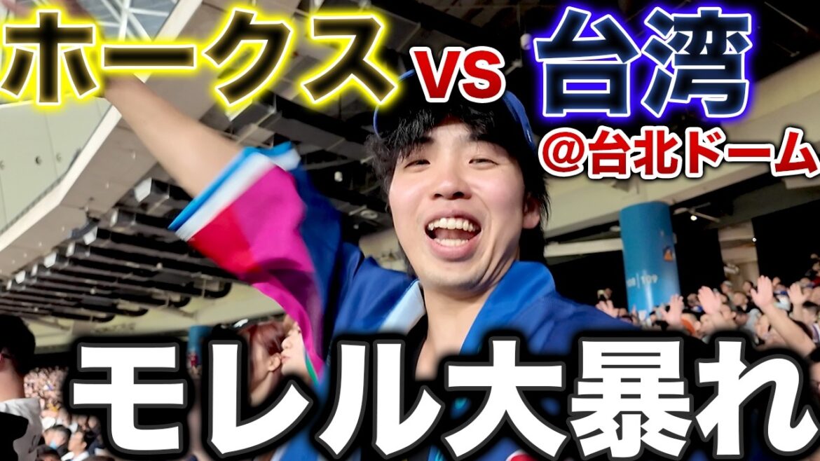 ソフトバンクVS台湾代表の遠征試合がなんでもありで楽しすぎた件